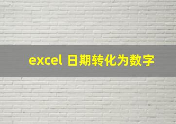 excel 日期转化为数字